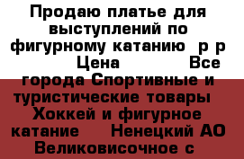 Продаю платье для выступлений по фигурному катанию, р-р 146-152 › Цена ­ 9 000 - Все города Спортивные и туристические товары » Хоккей и фигурное катание   . Ненецкий АО,Великовисочное с.